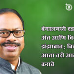 Chandrashekhar bawankule : बंगालमध्ये दडपशाहीचा अंत आणि विकासाचा झंझावात; विरोधकांनी आता तरी आत्मपरीक्षण करावे