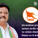 Akola RSS office attack : संघ कार्यालय हल्ला प्रकरण; आमदार साजीद पठाणांसह १२ जणांवर दोषारोप, निकाल २५ मे रोजी