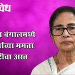 Mamata banerjee : पश्चिम बंगालमध्ये १५ वर्षांच्या ममता राजवटीचा अस्त