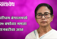 Mamata banerjee : पश्चिम बंगालमध्ये १५ वर्षांच्या ममता राजवटीचा अस्त