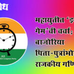 Legislative Municipal council : महायुतीत ‘इनसाईड गेम’ची चर्चा; बाजोरिया पिता-पुत्रांभोवती राजकीय गणिते