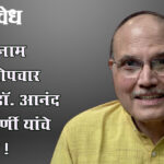 Anand nadkarni : ख्यातनाम मानसोपचार तज्ज्ञ डॉ. आनंद नाडकर्णी यांचे निधन !