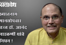 Anand nadkarni : ख्यातनाम मानसोपचार तज्ज्ञ डॉ. आनंद नाडकर्णी यांचे निधन !
