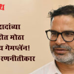 Ncp strategist : अजितदादांच्या राष्ट्रवादीत मोठा राजकीय गेमप्लॅन! बदलले रणनीतीकार