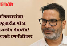 Ncp strategist : अजितदादांच्या राष्ट्रवादीत मोठा राजकीय गेमप्लॅन! बदलले रणनीतीकार