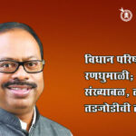 Chandrashekhar bawankule : विधान परिषदेची रणधुमाळी; ७५ टक्के संख्याबळ, तरीही तडजोडीची तयारी