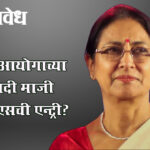 Women commission : महिला आयोगाच्या अध्यक्षपदी माजी आयपीएसची एन्ट्री?