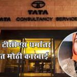 Nashik tcs case : सूत्रधार निदा खान अखेर अटकेत, विदेशी फंडिंग, आंतरराष्ट्रीय जाळ्याचा तपास वेगात