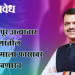 Devendra Fadnavis: नरसापूर अत्याचार प्रकरणातील नराधमाला फासावर लटकवणारच