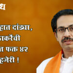 Uddhav thackeray : सभागृहात दांड्या, उद्धव ठाकरेंची 4 वर्षांत फक्त 42 दिवस हजेरी !