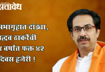 Uddhav thackeray : सभागृहात दांड्या, उद्धव ठाकरेंची 4 वर्षांत फक्त 42 दिवस हजेरी !