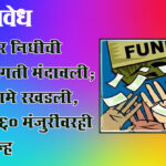 MLA fund : आमदार निधीची विकासगती मंदावली; ९५२ कामे रखडली, नव्या ४६० मंजुरींवरही प्रश्नचिन्ह