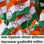 Congress srujan abhiyan : नव्या नेतृत्वाच्या जोरावर काँग्रेसच्या संघटनात्मक पुनर्बांधणीचे रणशिंग