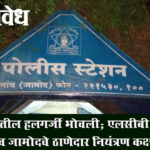 Headless body found : तपासातील हलगर्जी भोवली; एलसीबी, जळगाव जामोदचे ठाणेदार नियंत्रण कक्षात