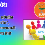 District planning committee : नियोजन समितीत भाजपच ‘बॉस’, बॅलन्स साधण्यासाठी मित्र पक्षांना संधी