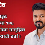 Tamilnadu politics : तमिळनाडूत टीव्हीकेच्या १०८ आमदारांच्या सामूहिक राजीनाम्याची चर्चा !
