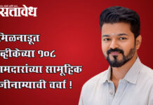 Tamilnadu politics : तमिळनाडूत टीव्हीकेच्या १०८ आमदारांच्या सामूहिक राजीनाम्याची चर्चा !