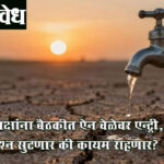 Water crisis : नगराध्यक्षांना बैठकीत ऐन वेळेवर एन्ट्री, आता पाणीप्रश्न सुटणार की कायम राहणार?