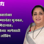 Sunetra pawar : सुनेत्रा पवारांच्या राजीनाम्यानंतर भुजबळ, मलिक मैदानात; राज्यसभेच्या जागेसाठी जोरदार लॉबिंग