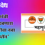 Mahayuti plan : विरोधकांची झोप उडवणारा महायुतीचा नवा ‘पॉवर प्लॅन’