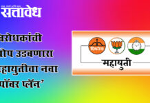 Mahayuti plan : विरोधकांची झोप उडवणारा महायुतीचा नवा ‘पॉवर प्लॅन’