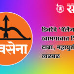 Khamgao Politics : डिवरेंचे ‘चॅलेंज’ चर्चेत; खामगावात शिंदेसेनेचा दावा, महायुतीत खळबळ
