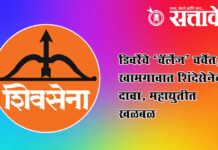 Khamgao Politics : डिवरेंचे ‘चॅलेंज’ चर्चेत; खामगावात शिंदेसेनेचा दावा, महायुतीत खळबळ