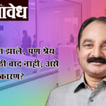 Buldhana Politics : लोकार्पण झाले, पण श्रेय घेण्यासाठी वाद नाही; असे कसे राजकारण?