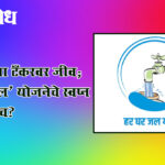 Har Ghar Nal Scheme : २१ गावांचा टँकरवर जीव; ‘हर घर नल’ योजनेचे स्वप्न कागदावरच?