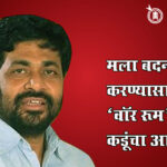 Bacchu kadu : मला बदनाम करण्यासाठी ‘वॉर रूम’, बच्चू कडूंचा आरोप