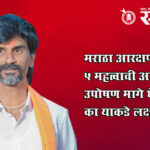 Maratha reservation : मराठा आरक्षण कक्षासह 5 महत्त्वाची आश्वासने, उपोषण मागे घेणार का याकडे लक्ष