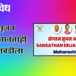 Sanghatan Srujan Abhiyan : संघटन सृजन अभियानानंतरही नेतृत्व निवडीला विलंब