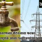 Water supply affected : महावितरणच्या मेंटेनन्सचा फटका, मलकापुरात आता १४ दिवसांआड पाणीपुरवठा