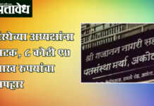 Financial irregularities: अकोल्यातील गजानन पतसंस्थेतील कोट्यवधींचा गैरव्यवहार उघड; अध्यक्ष-पुत्र अटकेत, हजारो ठेवीदार संकटात