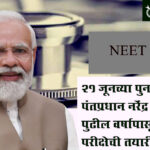 Neet reexam : 21 जूनच्या पुनर्परीक्षेवर पंतप्रधान नरेंद्र मोदींचे लक्ष, पुढील वर्षापासून डिजिटल परीक्षेची तयारी