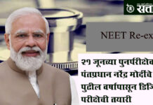 Neet reexam : 21 जूनच्या पुनर्परीक्षेवर पंतप्रधान नरेंद्र मोदींचे लक्ष, पुढील वर्षापासून डिजिटल परीक्षेची तयारी