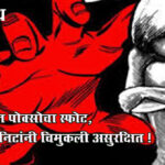Pocso crime rise : महाराष्ट्रात पोक्सोचा स्फोट, “दर ५३ मिनिटांनी चिमुकली असुरक्षित !