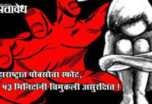 Pocso crime rise : महाराष्ट्रात पोक्सोचा स्फोट, “दर ५३ मिनिटांनी चिमुकली असुरक्षित !