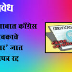 caste certificate : खामगावात काँग्रेस नगरसेवकाचे ‘कासार’ जात प्रमाणपत्र रद्द