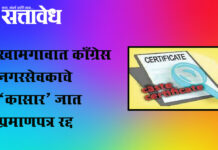 caste certificate : खामगावात काँग्रेस नगरसेवकाचे ‘कासार’ जात प्रमाणपत्र रद्द