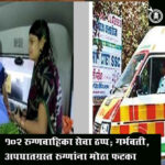 Buldhana health : बुलढाण्यात १४ रुग्णवाहिका बंद; रुग्णांच्या जीवाशी खेळ सुरू असल्याचा आरोप
