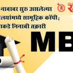 Group Copy in MBA exam: नेत्यांच्या नावावर सुरु असलेल्या महाविद्यालयांमध्ये सामूहिक कॉपी; विद्यापीठाकडे निनावी तक्रारी