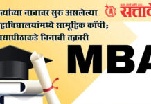 Group Copy in MBA exam: नेत्यांच्या नावावर सुरु असलेल्या महाविद्यालयांमध्ये सामूहिक कॉपी; विद्यापीठाकडे निनावी तक्रारी