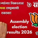 Assembly election results : “पाच राज्यांच्या निकालात भाजपचा राष्ट्रव्यापी दबदबा!