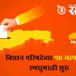 Vidhan parishad election : विधान परिषदेच्या 17 जागांसाठी रणधुमाळी सुरू