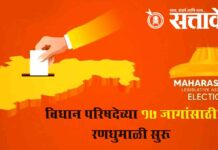 Vidhan parishad election : विधान परिषदेच्या 17 जागांसाठी रणधुमाळी सुरू