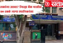 District co-operative bank : संचालकांना आवर? जिल्हा बँक भरतीत ७० टक्के जागा स्थानिकांसाठी