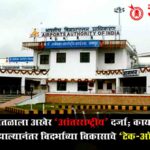 Nagpur airport: नागपूर विमानतळाला अखेर ‘आंतरराष्ट्रीय’ दर्जा; कायदेशीर अडथळे दूर झाल्यानंतर विदर्भाच्या विकासाचे ‘टेक-ऑफ’