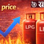 Lpg cylinder price : व्यावसायिक एलपीजी सिलिंडर दरवाढीचा मोठा धक्का