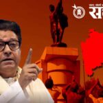 Raj thackeray : “महाराष्ट्र दिन सुतकी पद्धतीने साजरा होतोय”